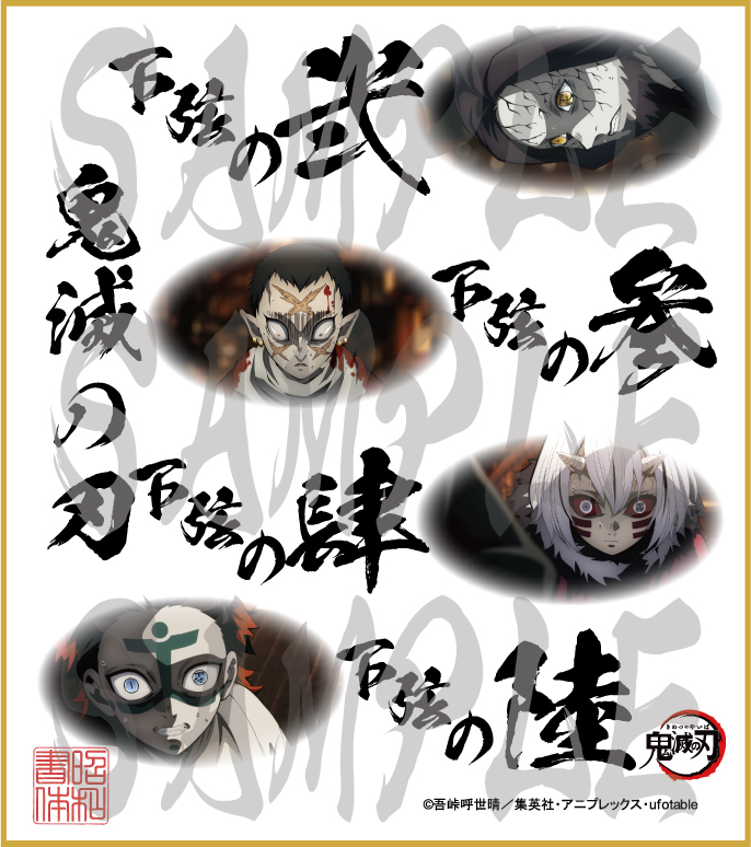 鬼滅の刃 第5弾色紙 下弦の弐・参・肆・陸 中色紙 - 昭和書体