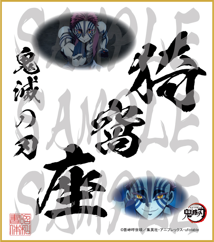 鬼滅の刃 第4弾色紙 猗窩座 大色紙 - (株)昭和書体
