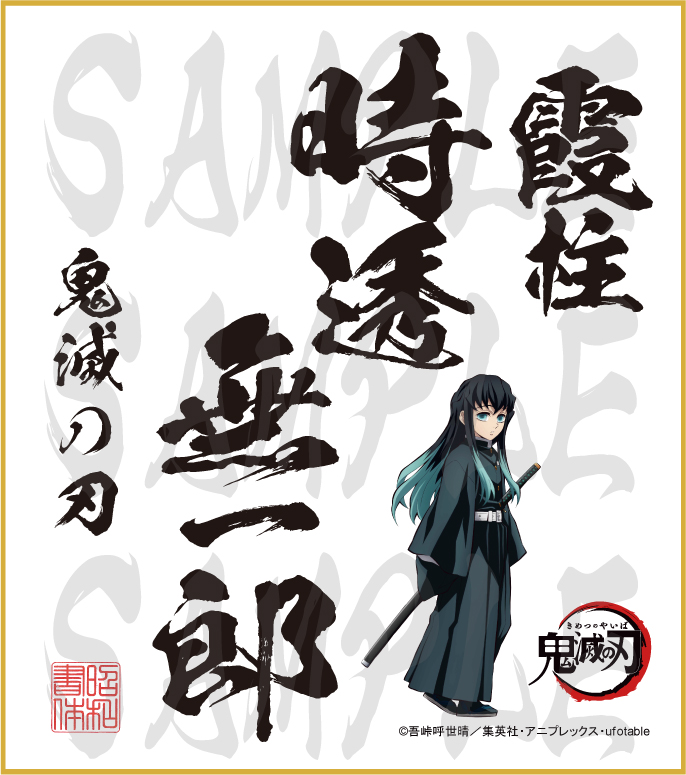 鬼滅の刃 色紙 時透無一郎 小色紙 - (株)昭和書体