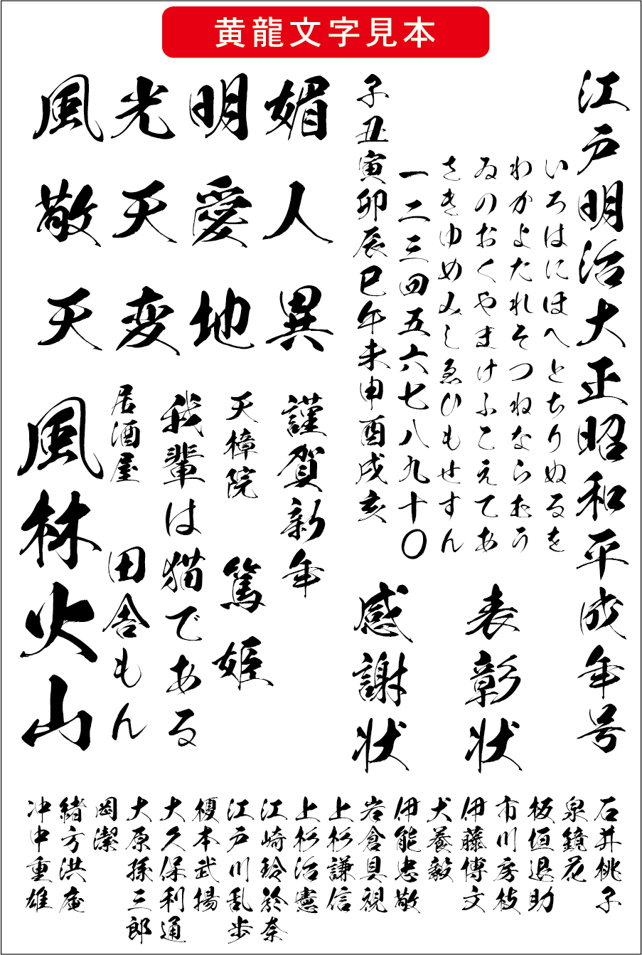 高解像度 黄龍書体（ダウンロード版） - (株)昭和書体