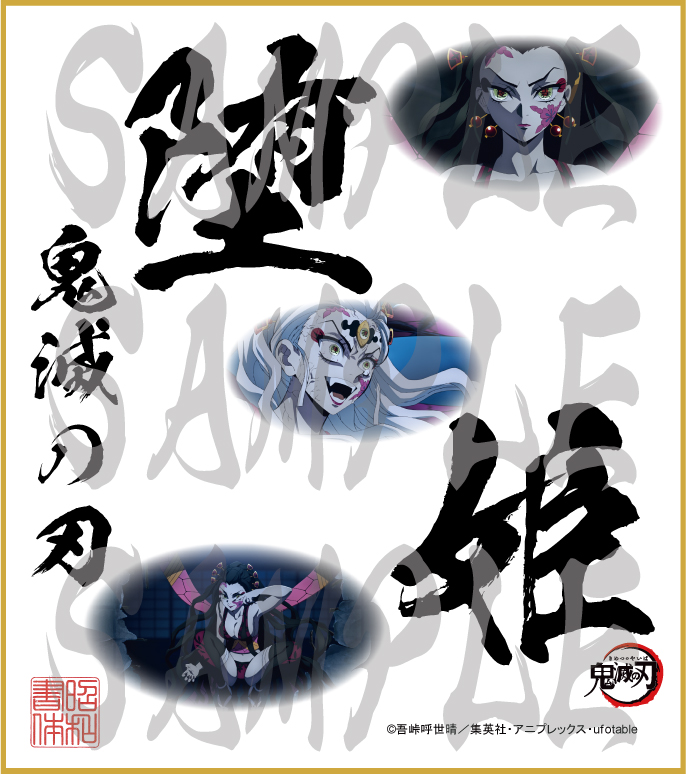 鬼滅の刃 第4弾色紙 堕姫 大色紙 - (株)昭和書体
