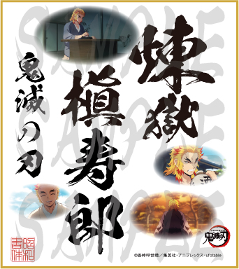 鬼滅の刃 第5弾色紙 煉獄槇寿郎 小色紙 - (株)昭和書体