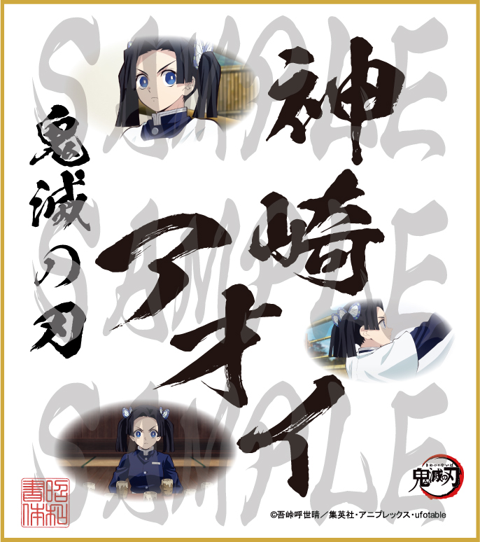 鬼滅の刃 第5弾色紙 神崎アオイ 大色紙 - 昭和書体