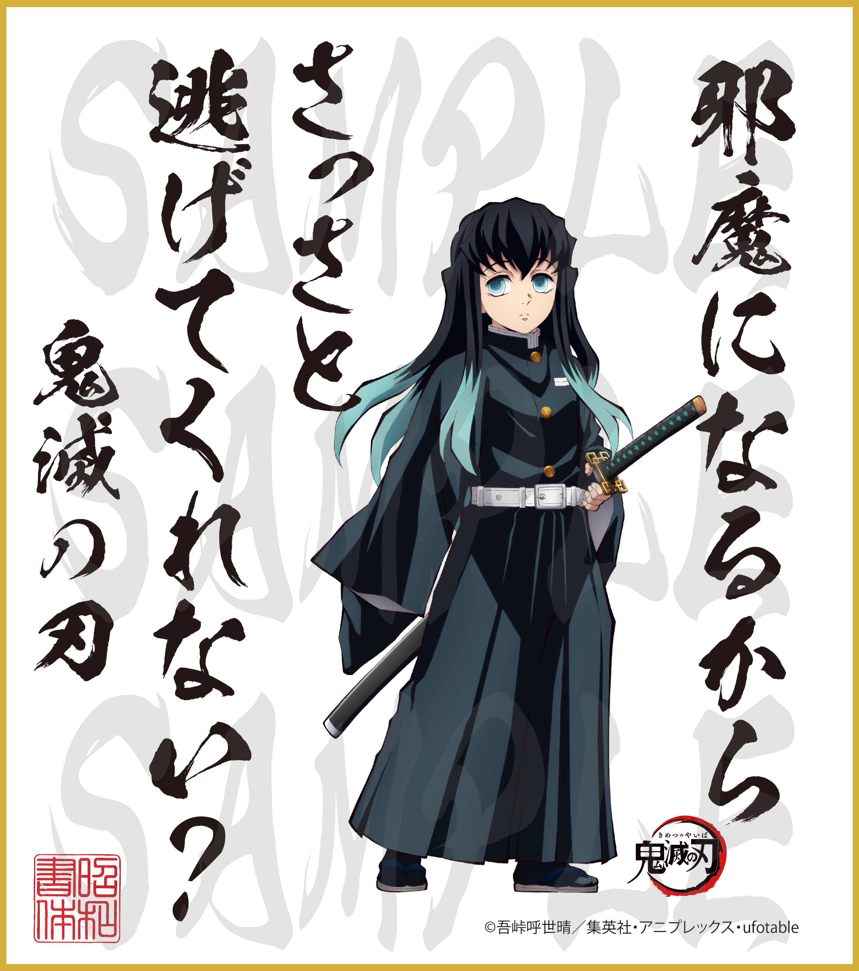 鬼滅の刃 第2弾色紙 時透無一郎 小色紙 - (株)昭和書体
