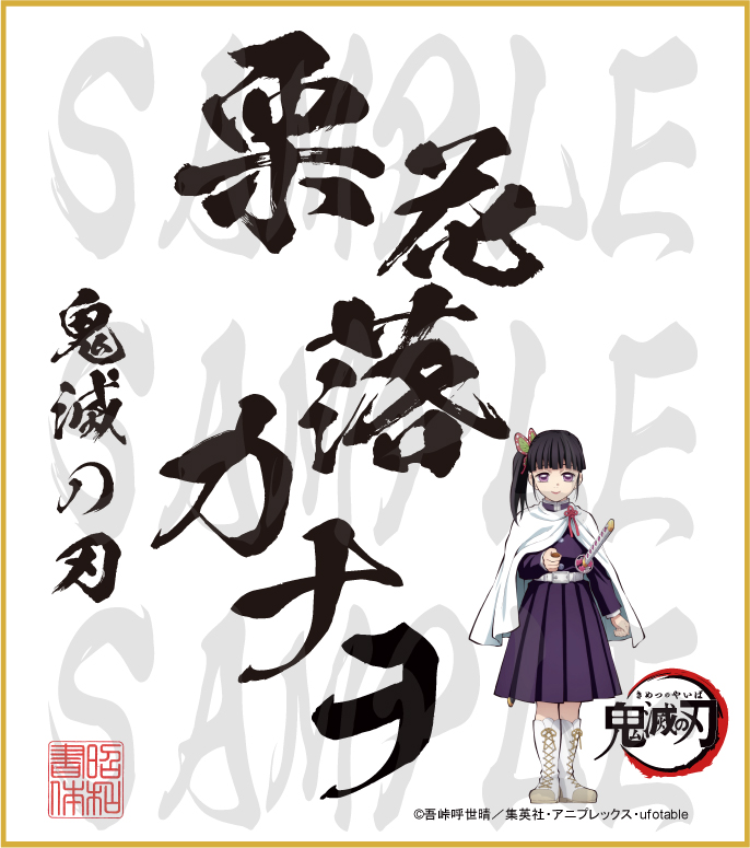 鬼滅の刃 色紙 栗花落カナヲ 中色紙 - 昭和書体