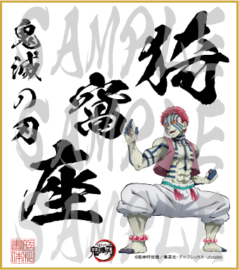 鬼滅の刃 第4弾色紙 猗窩座2 小色紙 - 昭和書体