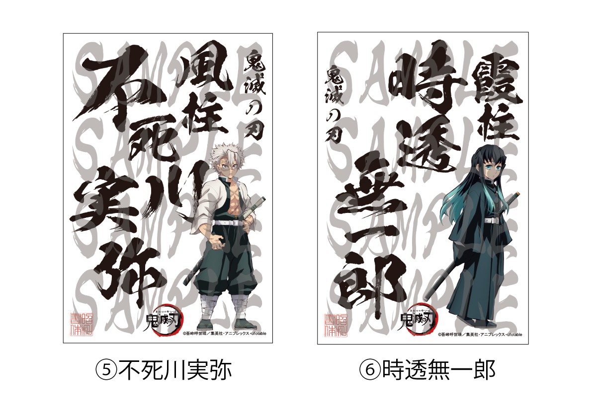 鬼滅の刃 ポストカード15枚セット - (株)昭和書体