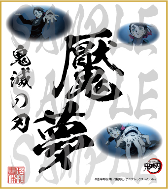 鬼滅の刃 第4弾色紙 魘夢 小色紙 - (株)昭和書体