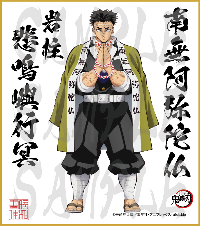 鬼滅の刃 第3弾色紙 悲鳴嶼行冥 大色紙 - 昭和書体