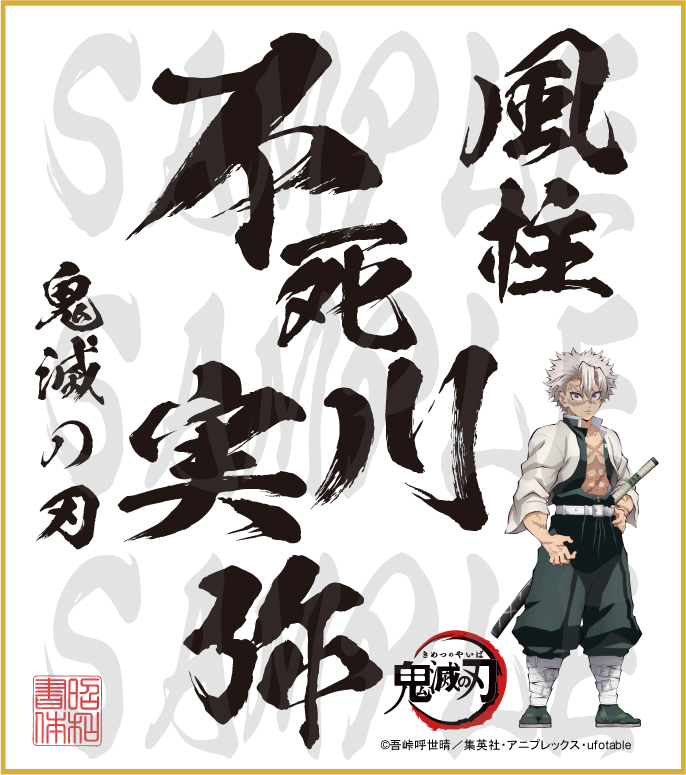 鬼滅の刃 色紙 不死川実弥 大色紙 - (株)昭和書体