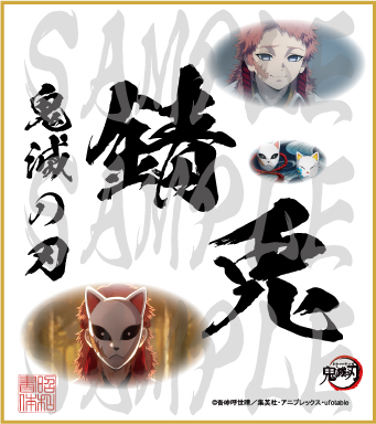 鬼滅の刃 第5弾色紙 錆兎 小色紙 - 昭和書体