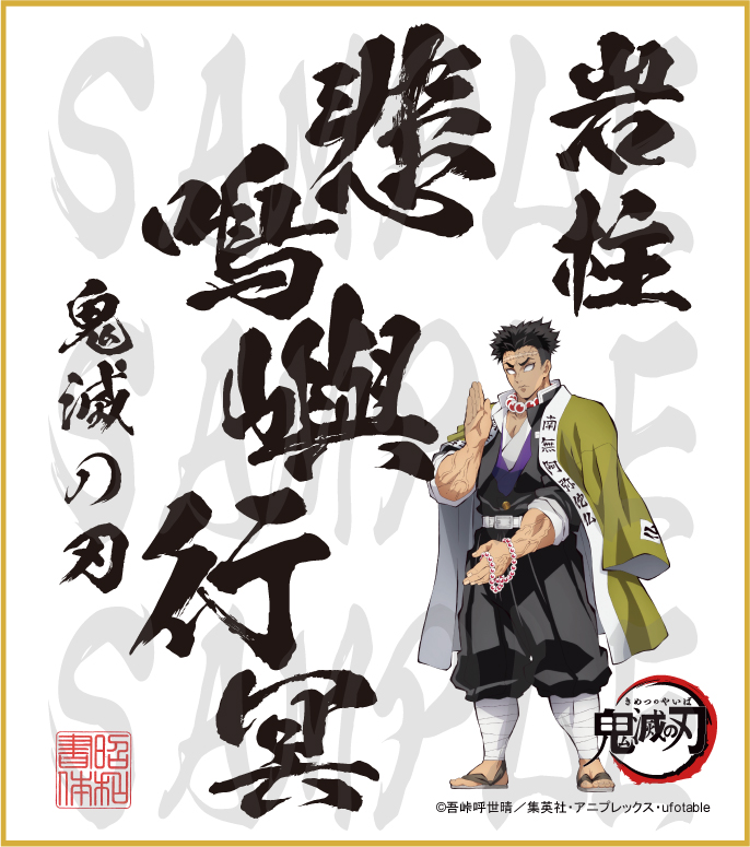 鬼滅の刃 色紙 悲鳴嶼行冥 中色紙 - 昭和書体