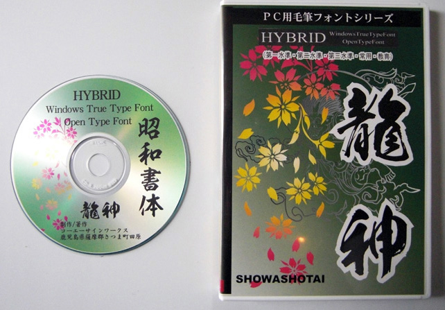 昭和書体 龍神（パッケージ、CD-ROM） - (株)昭和書体