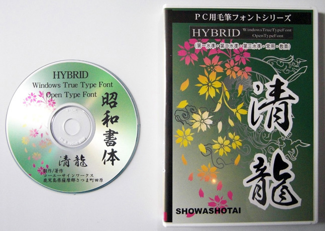 昭和書体 清龍（パッケージ、CD-ROM） - (株)昭和書体