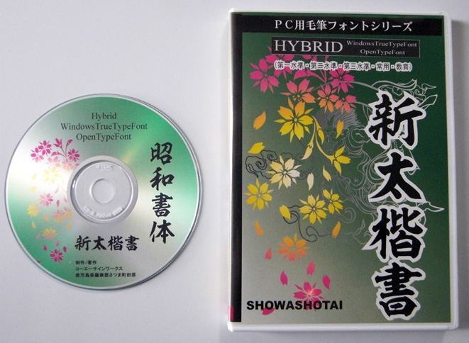 昭和書体 新太楷書（パッケージ、CD-ROM） - (株)昭和書体