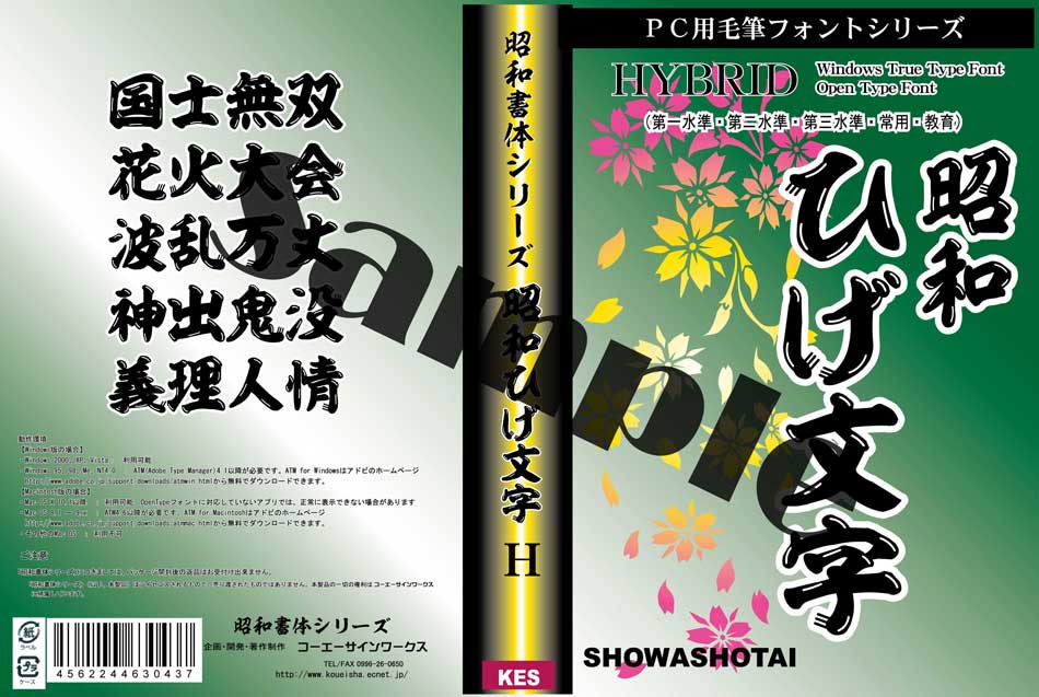 昭和書体 ひげ文字（パッケージ、CD-ROM） - (株)昭和書体
