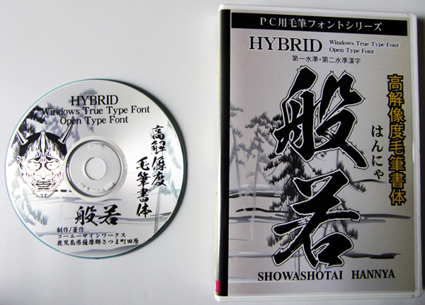 高解像度書体 般若（パッケージ、CD－ROM版） - (株)昭和書体