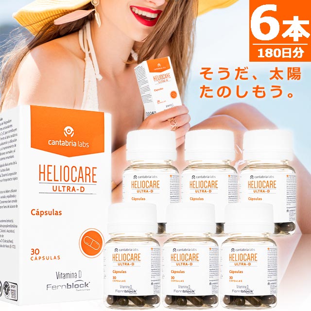 正規品】ヘリオケア ウルトラD [30錠×6本] HELIOCARE ULTRA-D 世界80