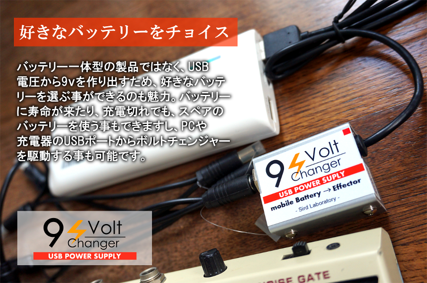 9v Changer（エフェクター用ローノイズUSB＆バッテリー電源） | Sird Laboratory