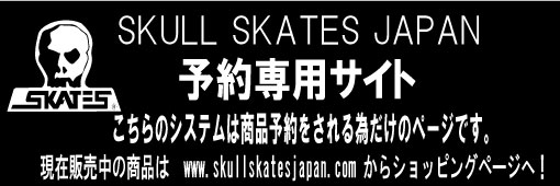 SKULL SKATES スカルスケーツ　ジャパン(予約商品用ページ）