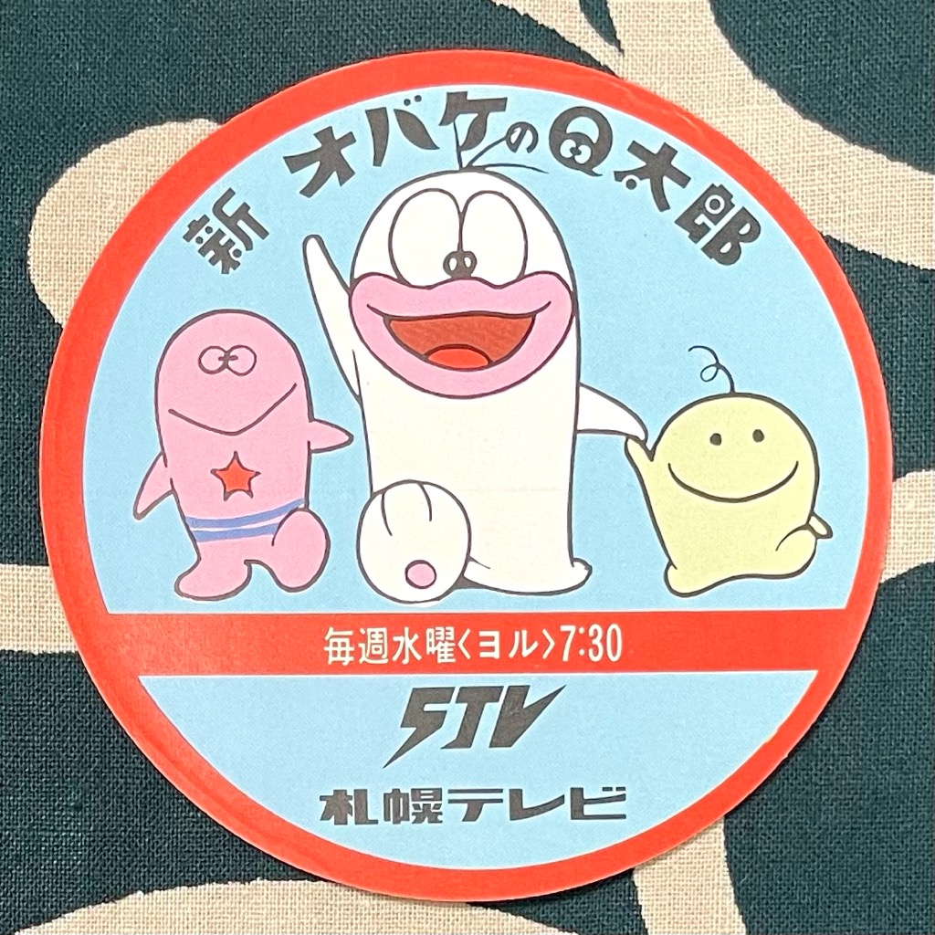 小学館BOOK ステッカー版 ウルトラマンとオバケのQ太郎 STV 新オバケのQ太郎の番組宣伝シール | スマイル札幌店 昭和でレトロ