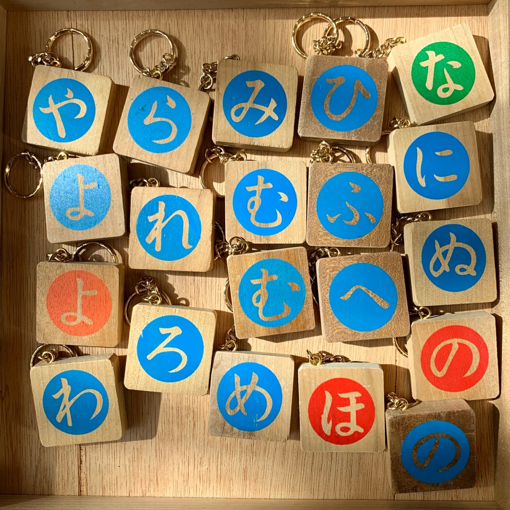 いろは積み木のキーホルダー | スマイル札幌店 昭和でレトロなお茶の間