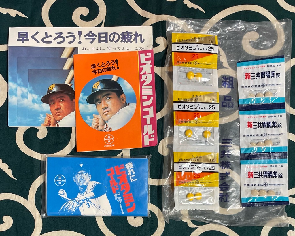 ミスタージャイアンツ 長嶋茂雄さんの三共 ビオタミンゴールド 粗品 サンプル 試供品 | スマイル札幌店 昭和でレトロなお茶の間ネットショッピング