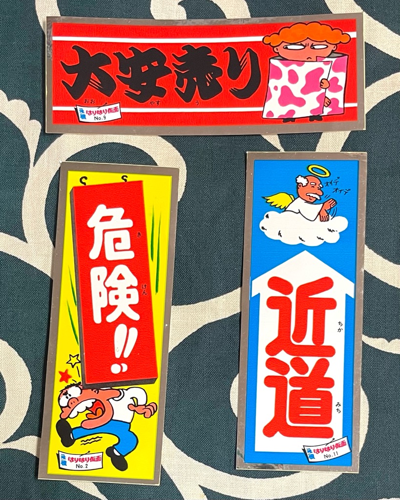 一束（５０付き）おやおやシール（ハリハリ仮面ビックリマン風 元祖はりはり仮面シール 大きめ | スマイル札幌店 昭和でレトロなお