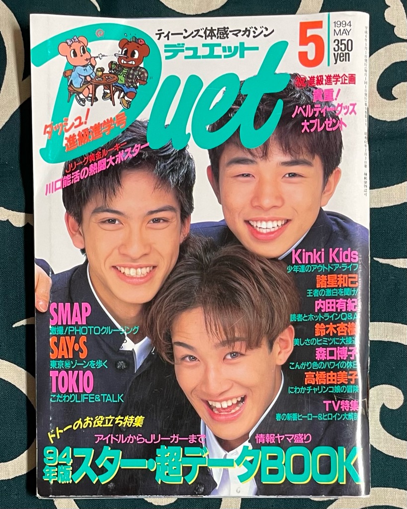 あの頃のアイドル雑誌 Duet デュエット 1993〜1994 | スマイル