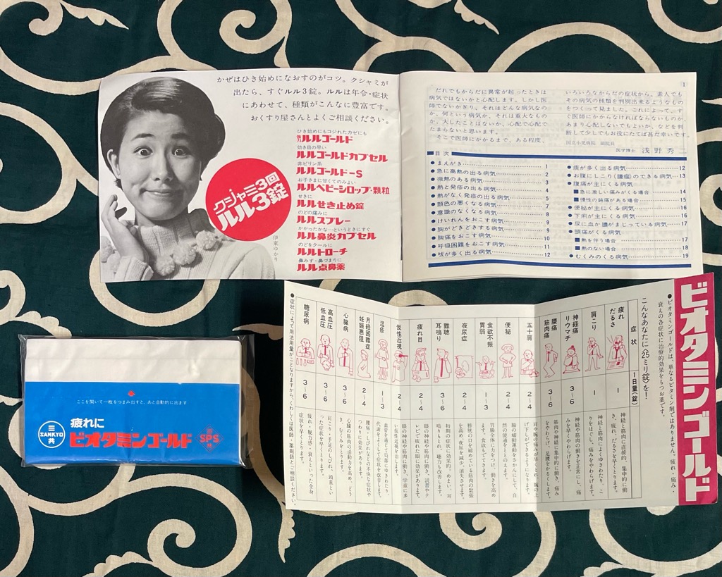 ミスタージャイアンツ 長嶋茂雄さんの三共 ビオタミンゴールド 粗品 サンプル 試供品 | スマイル札幌店 昭和でレトロなお茶の間ネットショッピング