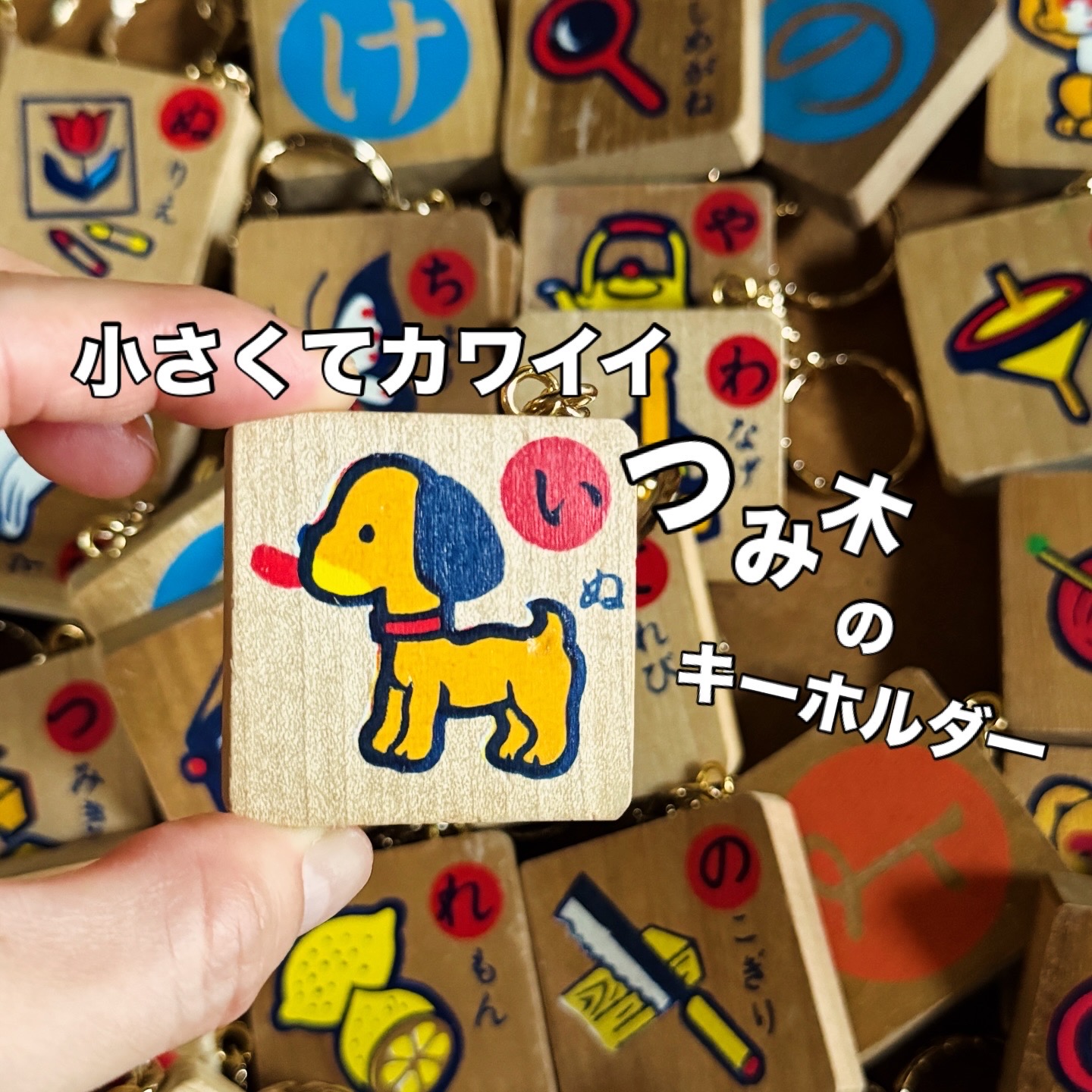 いろは積み木のキーホルダー | スマイル札幌店 昭和でレトロなお茶の間