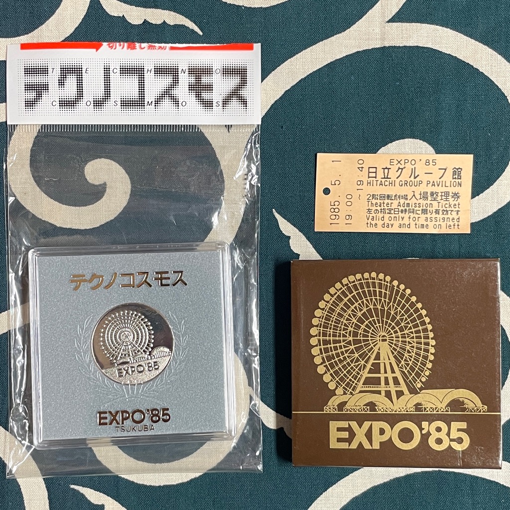 EXPO'85 つくば万博 テクノコスモス 記念メダル/日立グループ館の入場