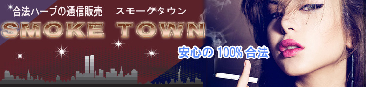 合法ハーブの通信販売　スモークタウン