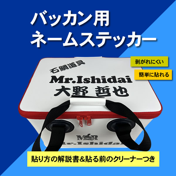 バッカン用ネームステッカー | Mr.Ishidaiオンラインショップ