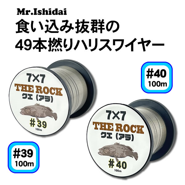 THE ROCK クエ7×7ハリス用 | Mr.Ishidaiオンラインショップ