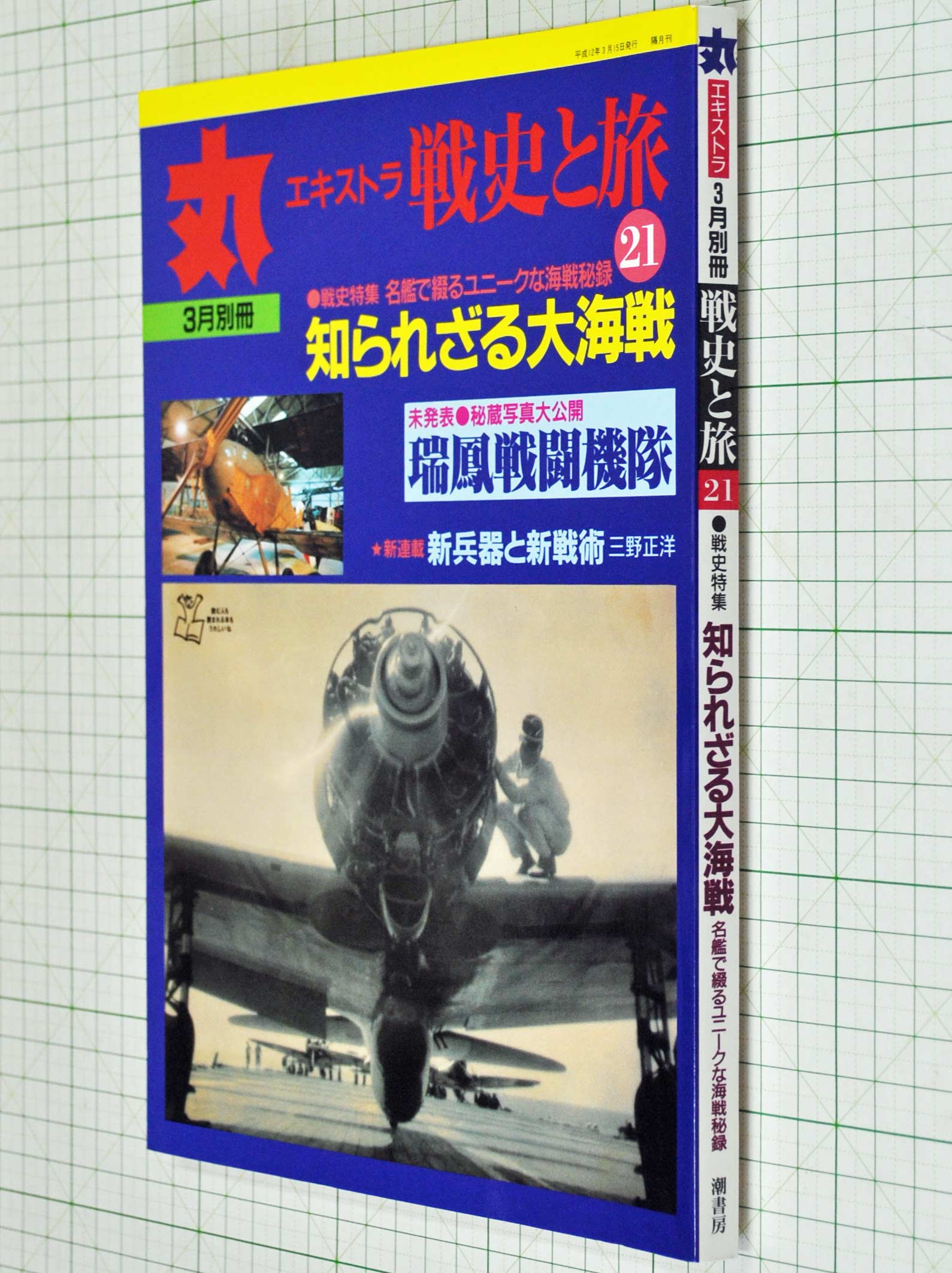 丸エキストラ 戦史と旅21号 | 染屋軍装社（購入手続きページ）