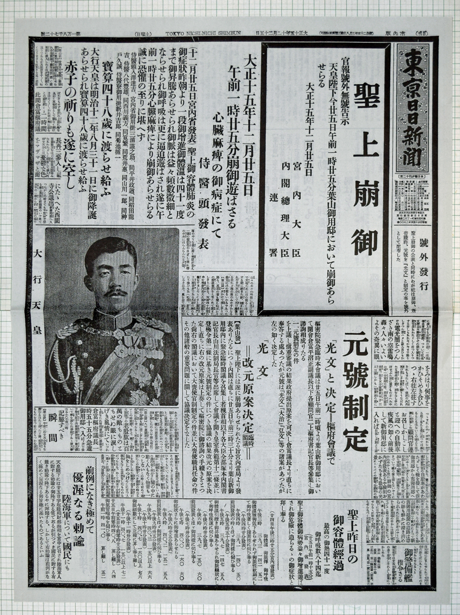 大正15年12月25日 東京日日新聞 複製 - 染屋軍装社（購入手続きページ）