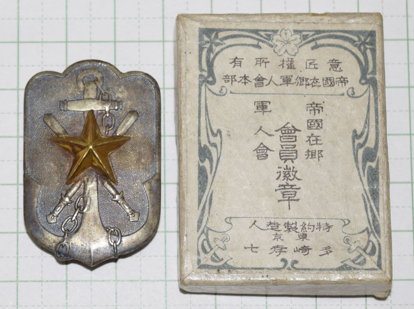 日本帝国 在郷軍人会 会員 徴章 記章 バッジ Japanese Badge - 個人装備