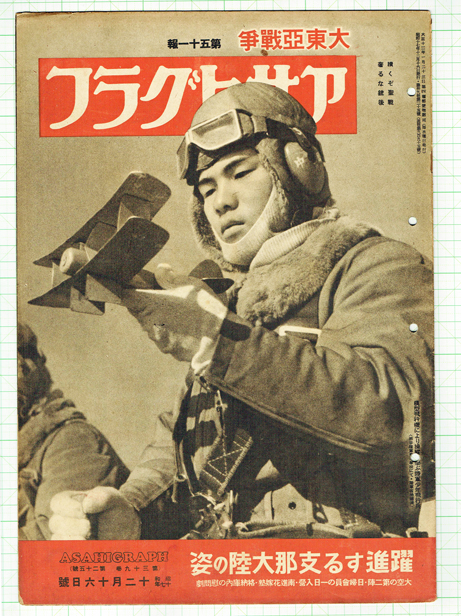 アサヒグラフ 昭和17年12月16日 - 染屋軍装社（購入手続きページ）