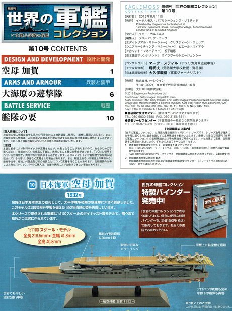 世界の軍艦コレクション10 空母加賀 - 染屋軍装社（購入手続きページ）