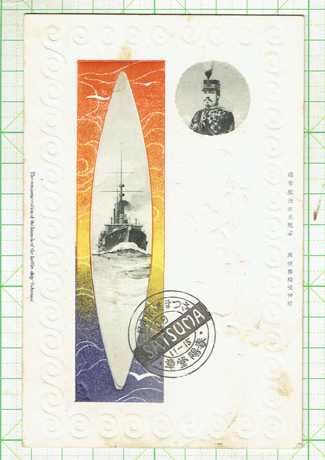薩摩艦進水式記念絵葉書 - 染屋軍装社（購入手続きページ）