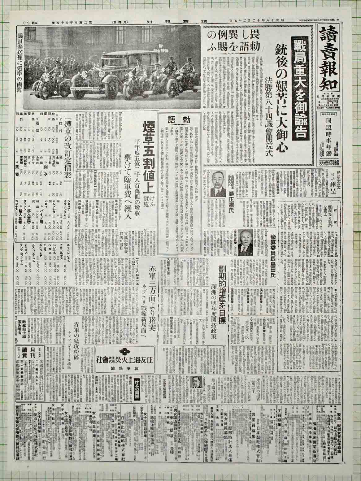 昭和18年12月27日読売報知 新聞 原寸複製 - 染屋軍装社（購入手続き 