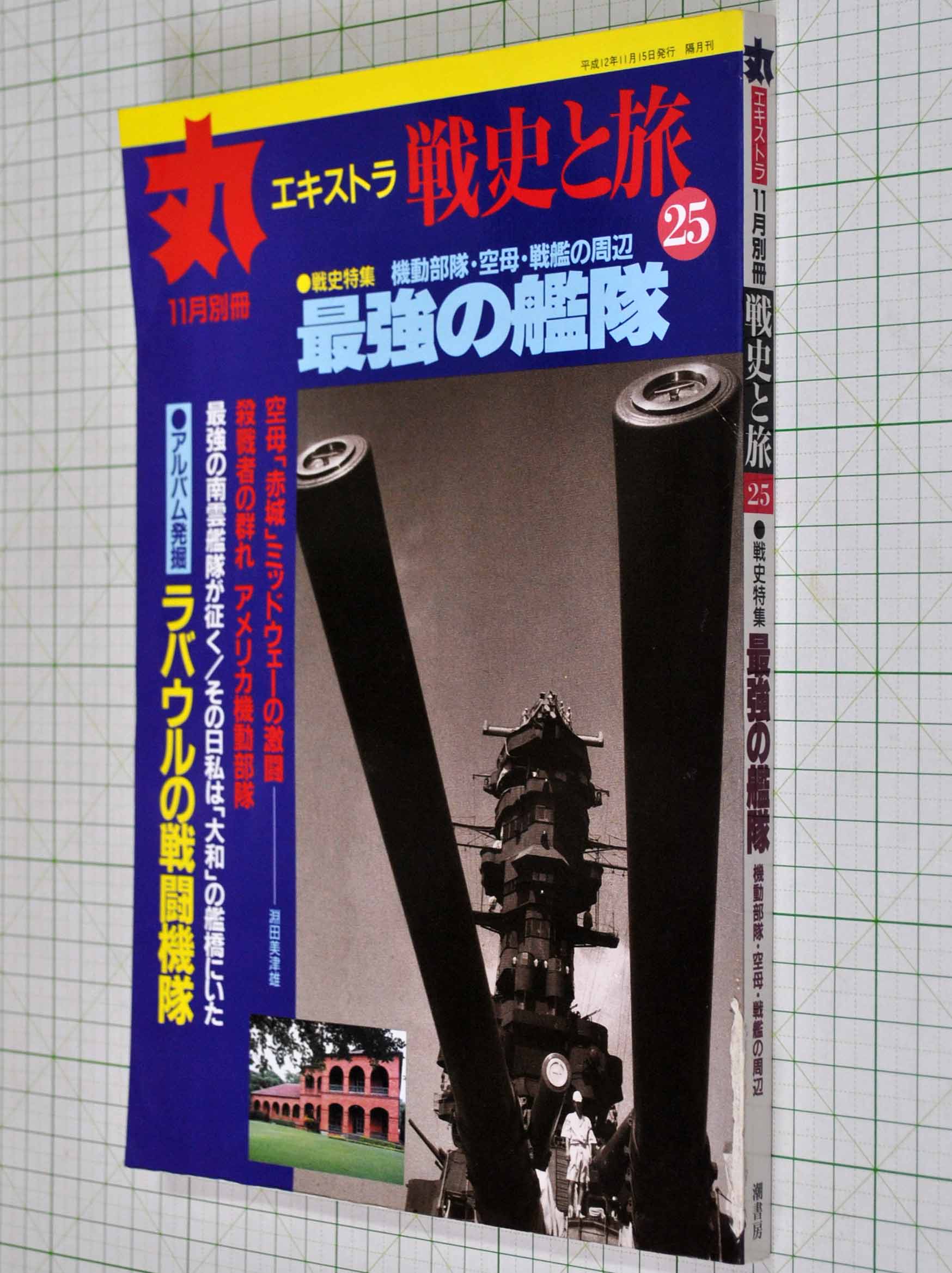 丸エキストラ 最強の艦隊 | 染屋軍装社（購入手続きページ）