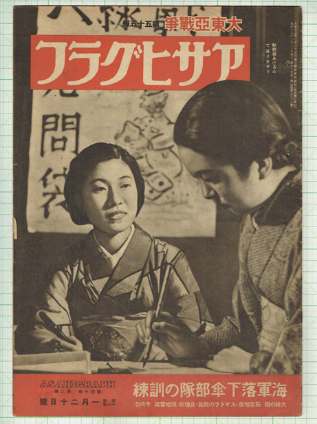 アサヒグラフ 昭和18年1月20日 - 染屋軍装社（購入手続きページ）