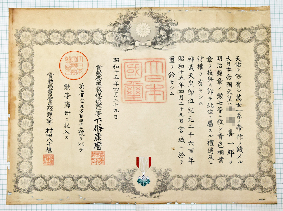 勲七等青色桐葉章 勲記 - 染屋軍装社（購入手続きページ）