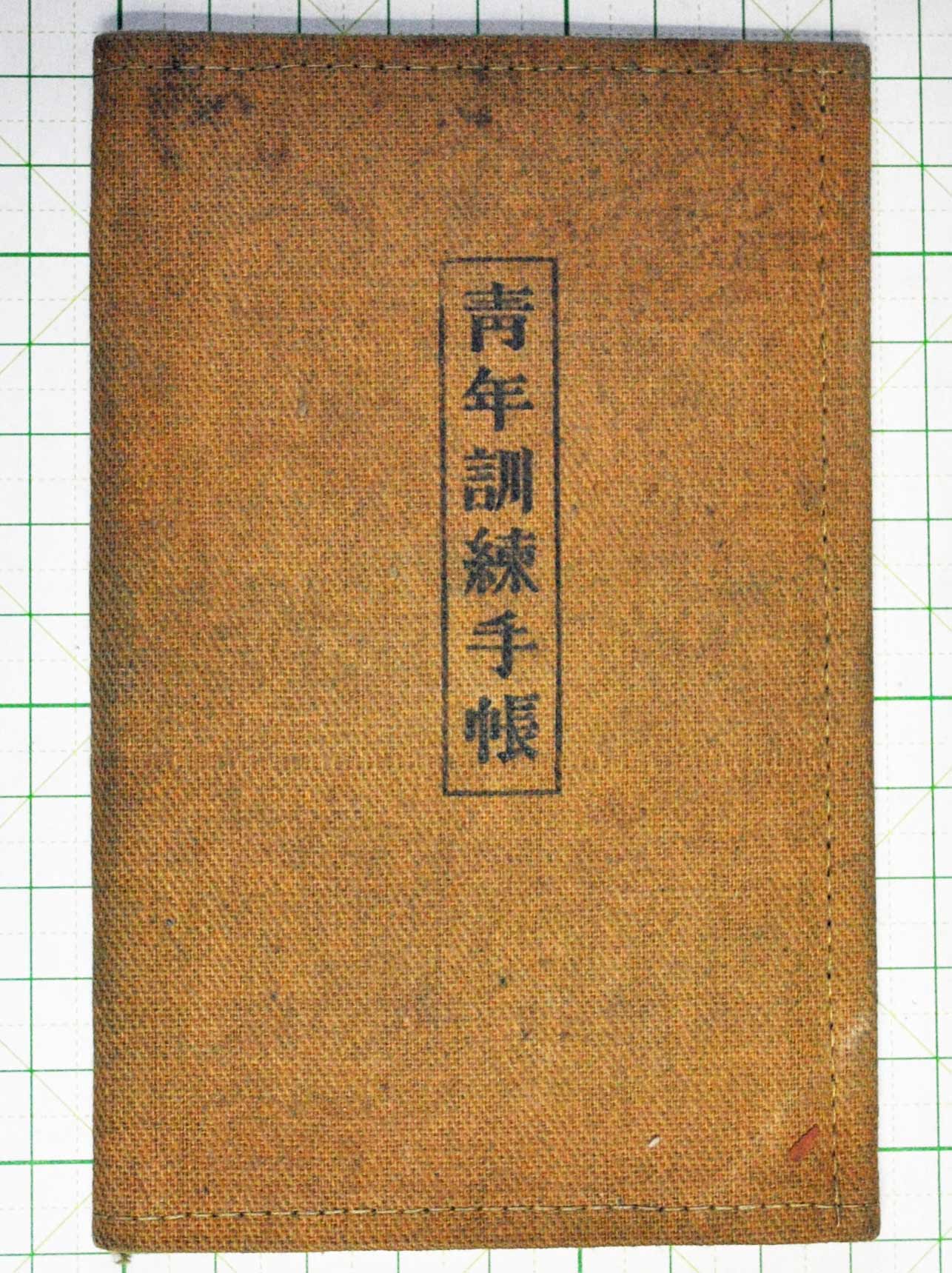 軍隊手帳 陸軍未入管・補充兵手帳 青年訓練手帳 警防手帳 4セット 