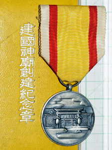 【勲章】建国神廟創建記念章 勲章】建国神廟創建記念章