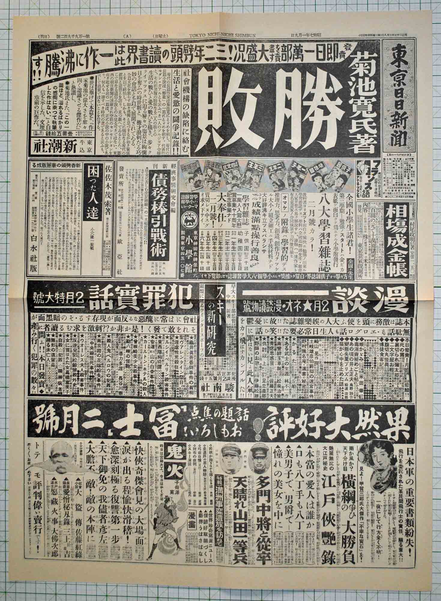 昭和7年1月9日東京日日新聞 原寸複製 - 染屋軍装社（購入手続きページ）