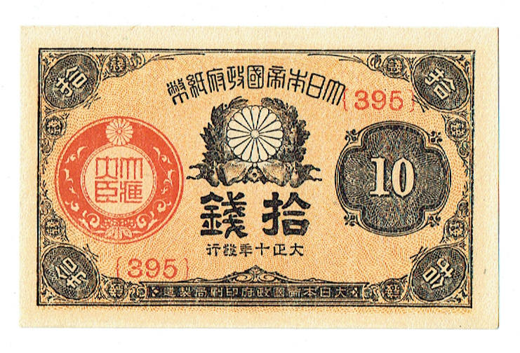 日本銀行券 大正小額紙幣拾銭 | 染屋軍装社（購入手続きページ）