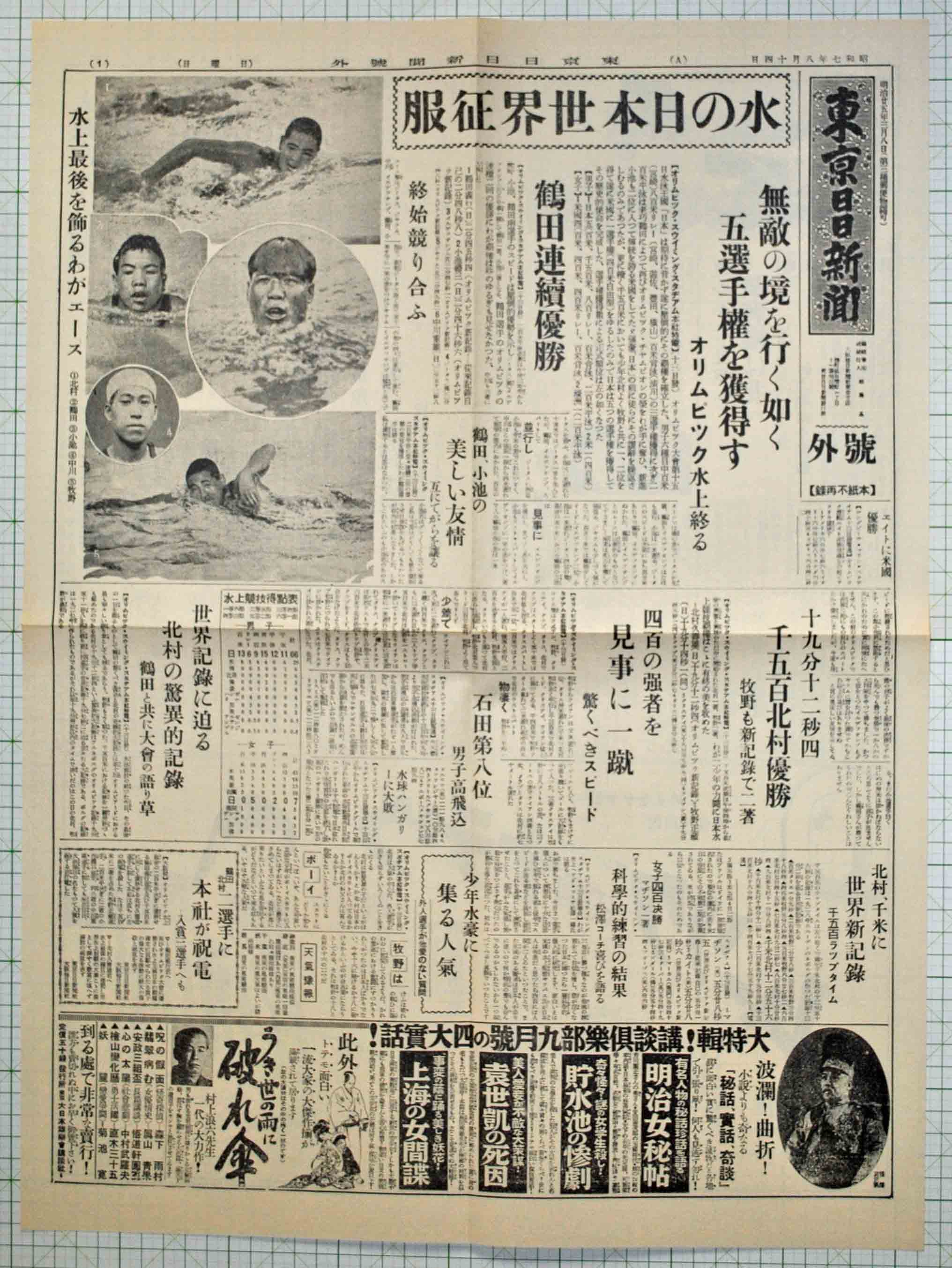 昭和7年8月14日東京日日新聞号外 原寸複製 - 染屋軍装社（購入手続き 